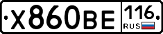 Х860ВЕ116 - 