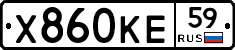 Х860КЕ59 - 