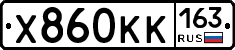 Х860КК163 - 