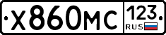 Х860МС123 - 