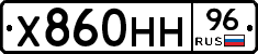 Х860НН96 - 