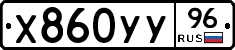 Х860УУ96 - 