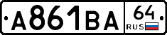А861ВА64 - 