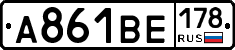 А861ВЕ178 - 