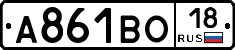А861ВО18 - 