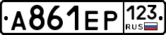 А861ЕР123 - 