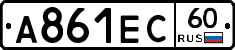 А861ЕС60 - 