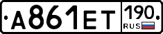 А861ЕТ190 - 