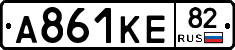 А861КЕ82 - 