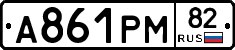 А861РМ82 - 
