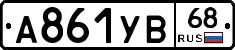 А861УВ68 - 