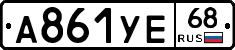 А861УЕ68 - 