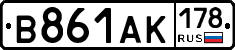 В861АК178 - 