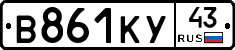 В861КУ43 - 