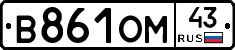В861ОМ43 - 