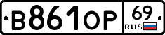 В861ОР69 - 