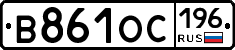 В861ОС196 - 