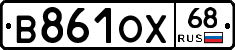 В861ОХ68 - 