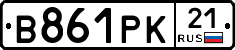 В861РК21 - 
