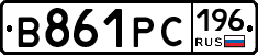 В861РС196 - 