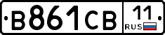 В861СВ11 - 