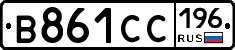 В861СС196 - 