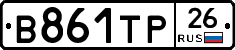 В861ТР26 - 