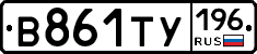 В861ТУ196 - 