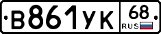 В861УК68 - 