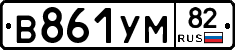 В861УМ82 - 