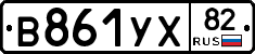 В861УХ82 - 
