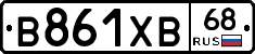 В861ХВ68 - 