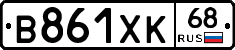 В861ХК68 - 