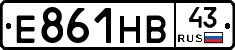 Е861НВ43 - 