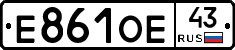 Е861ОЕ43 - 