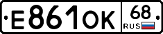 Е861ОК68 - 