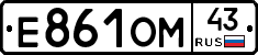 Е861ОМ43 - 