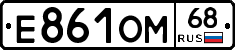 Е861ОМ68 - 