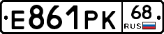 Е861РК68 - 