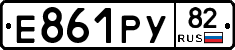 Е861РУ82 - 