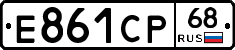 Е861СР68 - 
