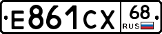 Е861СХ68 - 