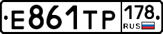 Е861ТР178 - 