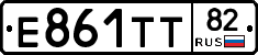 Е861ТТ82 - 