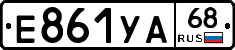 Е861УА68 - 