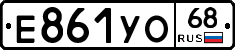Е861УО68 - 