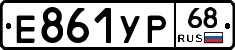 Е861УР68 - 