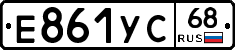 Е861УС68 - 