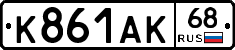 К861АК68 - 