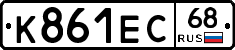 К861ЕС68 - 